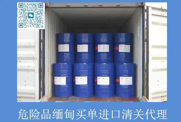 危險品緬甸買單進口清關.jpg
