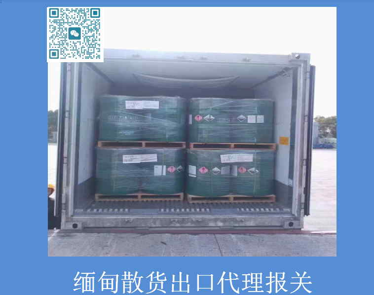 緬甸散貨出口代理報關(guān).jpg