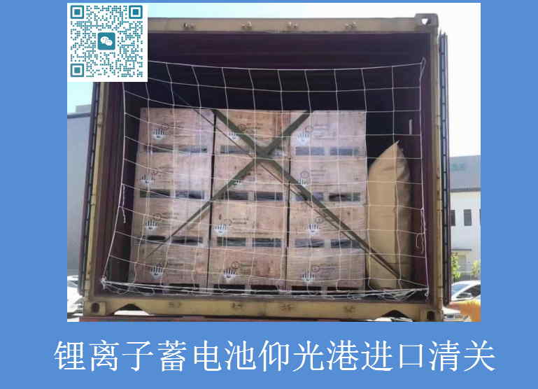 鋰離子蓄電池緬甸進口清關.jpg