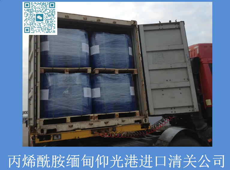 丙烯酰胺緬甸進口清關.jpg