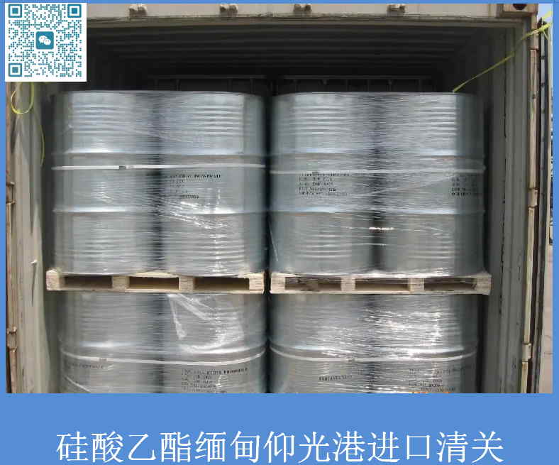 硅酸乙酯緬甸清關.jpg