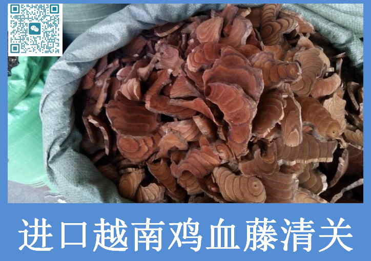 越南雞血藤進口清關(guān).jpg