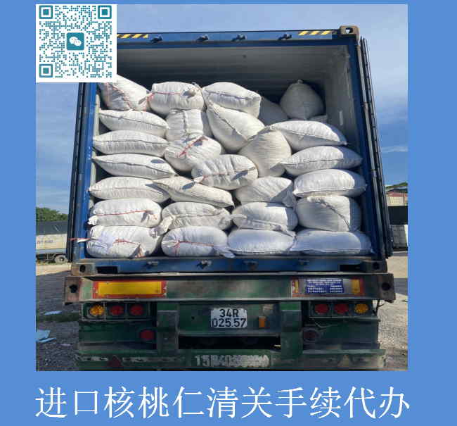 進口核桃仁清關.jpg
