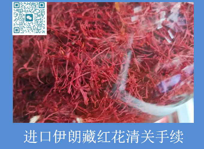 進(jìn)口伊朗藏紅花清關(guān).jpg