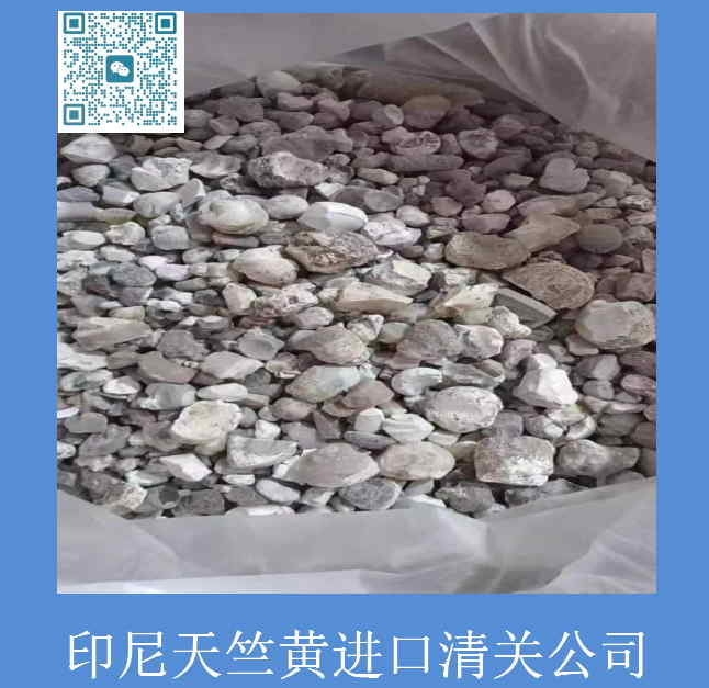 印尼天竺黃進口清關(guān).jpg