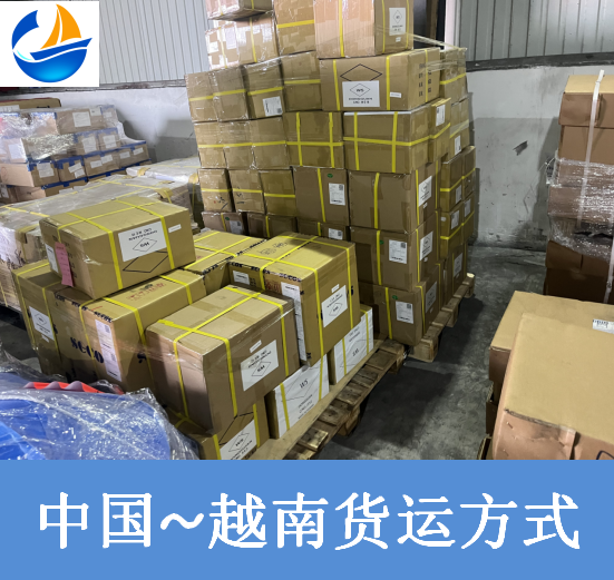 越南貨運(yùn)方式.png