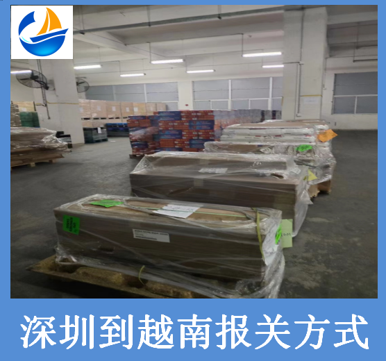 深圳到越南報關方式.png