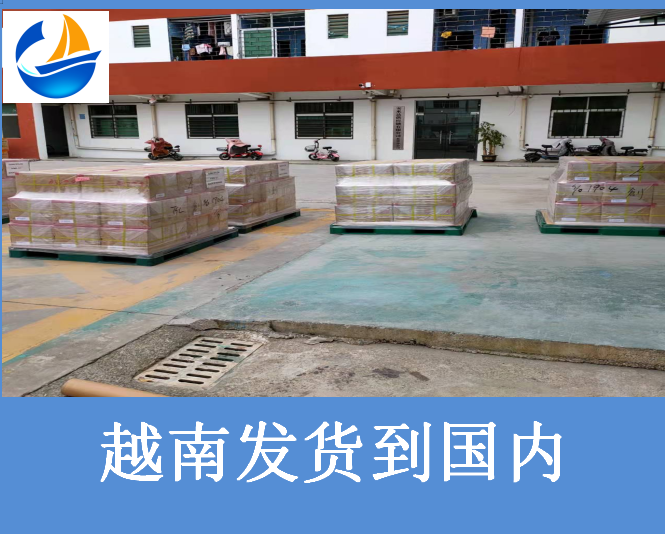 越南發貨到國內.png