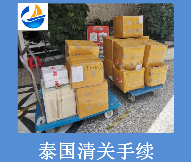 泰國清關手續(xù).png
