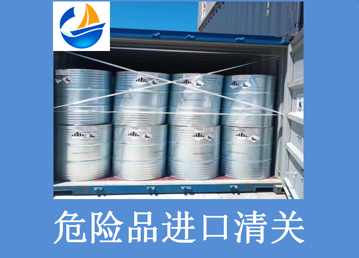 危險品進(jìn)口清關(guān).png