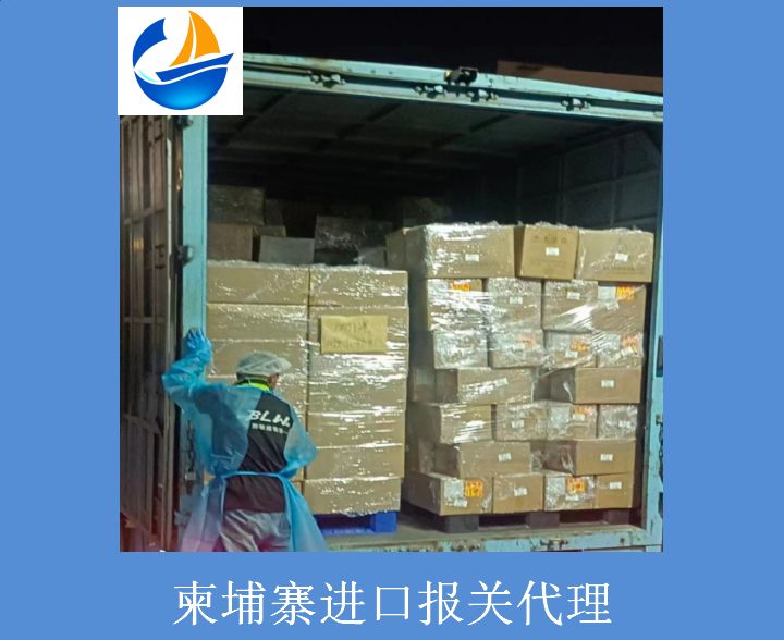 柬埔寨進口報關(guān)代理1.jpg