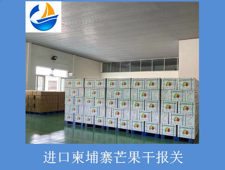 進(jìn)口柬埔寨芒果干報(bào)關(guān).jpg