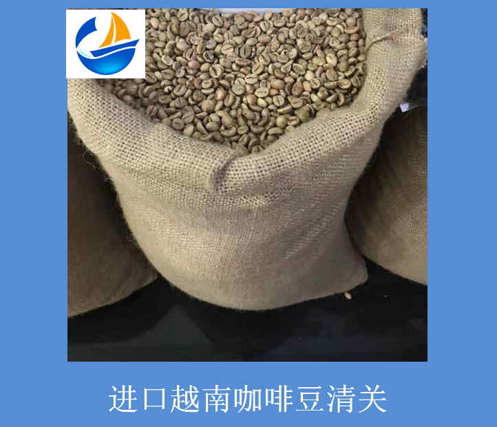 進口越南咖啡豆清關.jpg