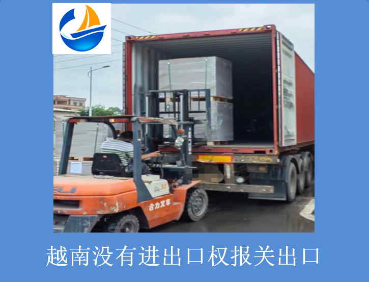 越南沒有進(jìn)出口權(quán)報(bào)關(guān)出口.jpg