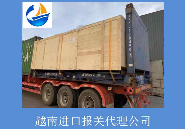 越南進(jìn)口報關(guān)代理公司33.jpg