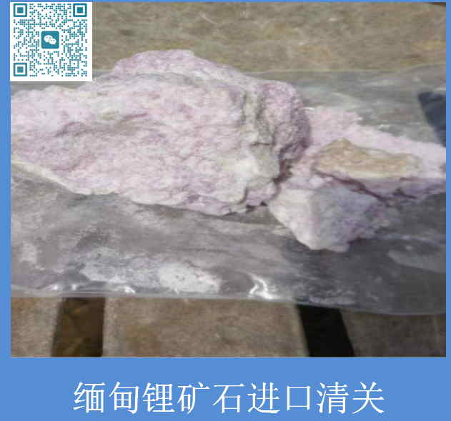 緬甸鋰礦石進(jìn)口清關(guān).jpg