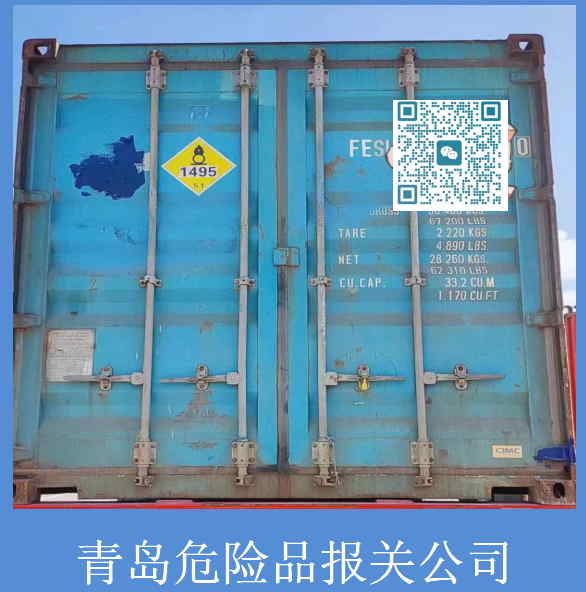 青島危險品報關公司.jpg