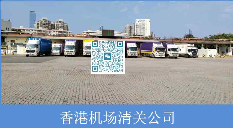香港機(jī)場(chǎng)清關(guān)公司.jpg