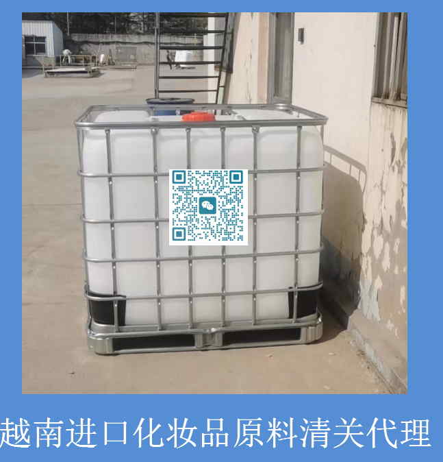 越南進口化妝品原料清關.jpg