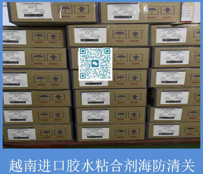 越南進口膠水粘合劑海防清關(guān).jpg