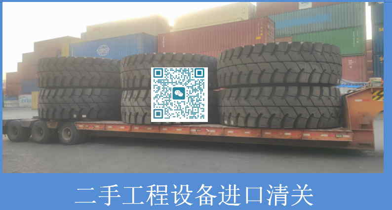 二手工程設備進口清關.jpg