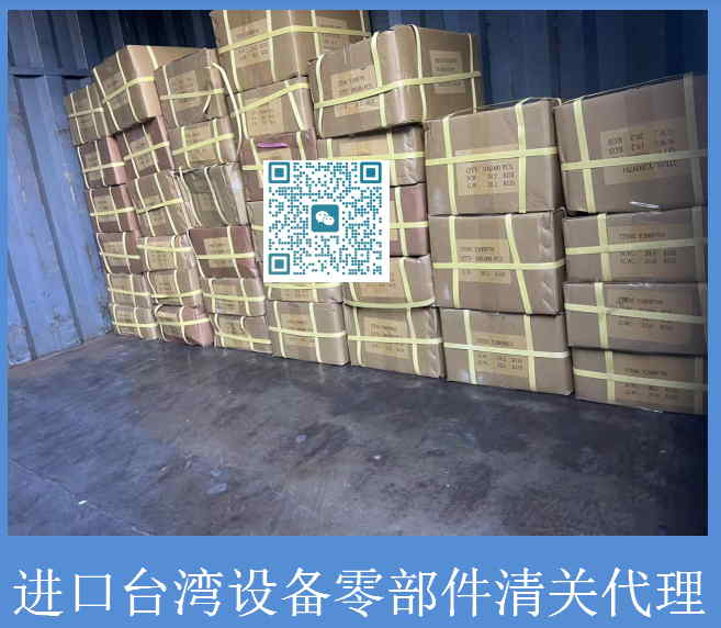 進口臺灣設備零部件清關.jpg
