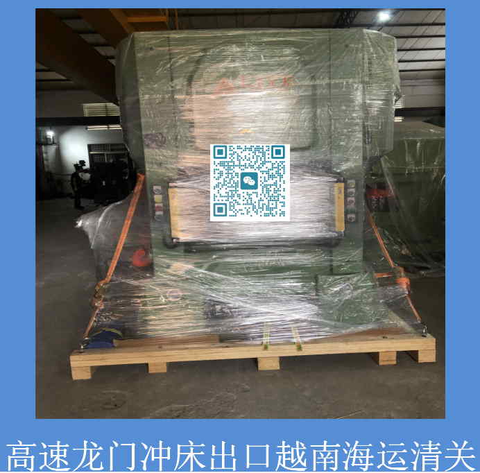 高速龍門沖床出口報關.jpg