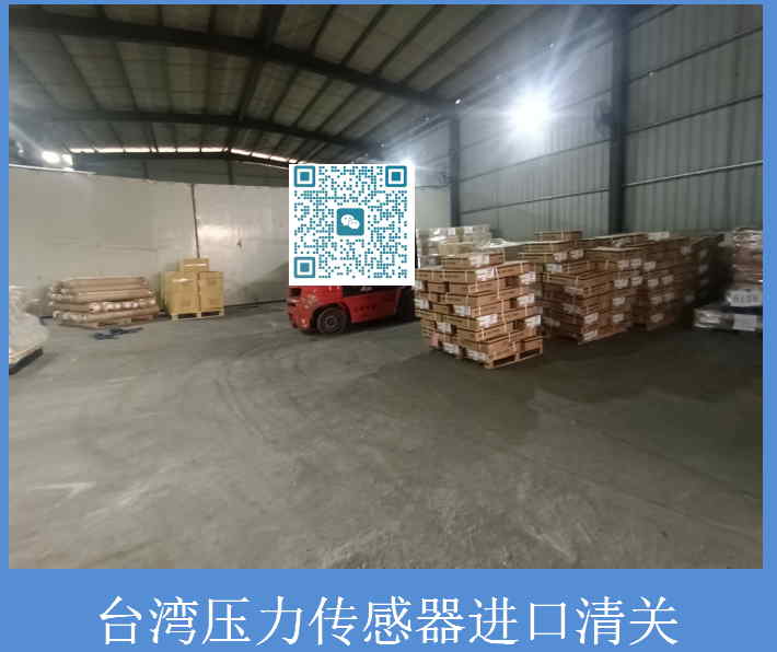 臺(tái)灣壓力傳感器進(jìn)口清關(guān).jpg
