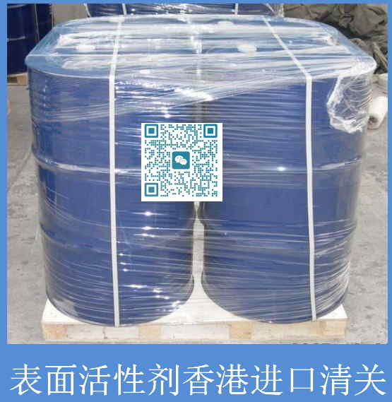 表面活性劑香港進口清關.jpg