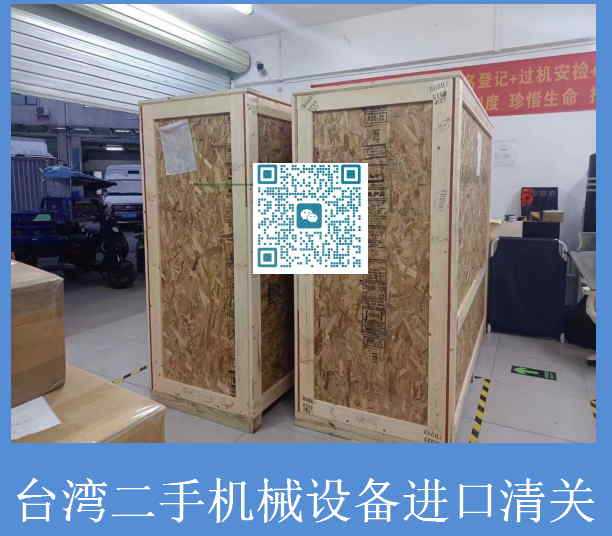 臺灣二手機(jī)械設(shè)備進(jìn)口清關(guān).jpg
