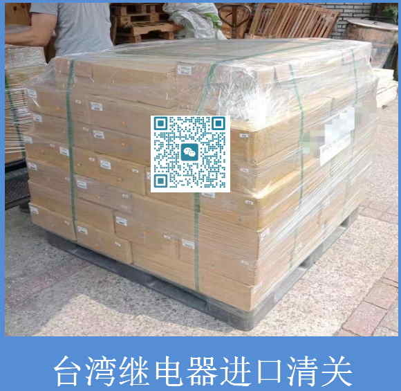 臺灣繼電器進(jìn)口清關(guān).jpg