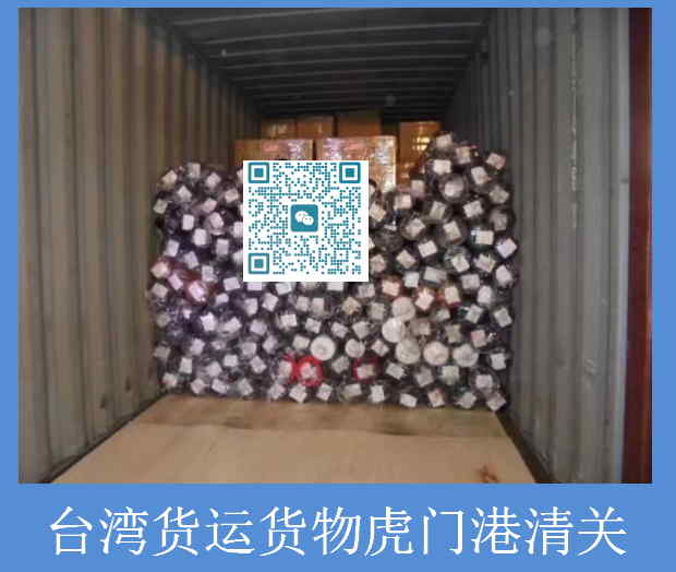 臺(tái)灣貨運(yùn)貨物虎門港清關(guān).jpg